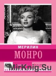 Мерилин Монро. Право сиять  (Аудиокнига)