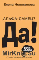 Альфа-самец? Да!