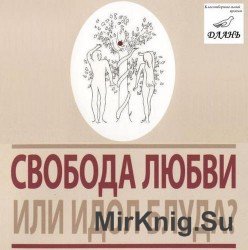  Свобода любви или идол блуда (Аудиокнига)