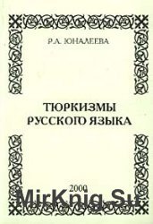 Тюркизмы русского языка (проблемы полиаспектного исследования)