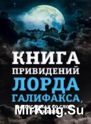 Книга привидений лорда Галифакса (Аудиокнига)