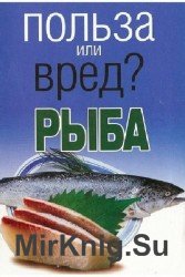 Польза или вред? Рыба