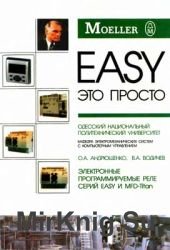 Электронные программируемые реле EASY и MFD-Titan