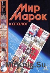 Каталог-справочник официальных знаков почтовой оплаты России, СНГ и Прибалтики