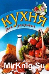 Кухня для занятых