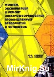 Монтаж, эксплуатация и ремонт электрооборудования промышленных предприятий и установок