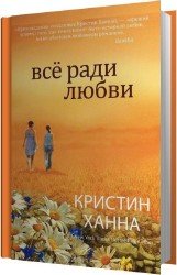 Все ради любви (Аудиокнига)