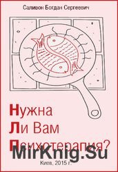 Нужна ли вам психотерапия?