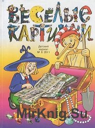 Весёлые картинки. Сборник 47 номеров