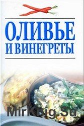 Оливье и винегреты