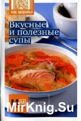 Вкусные и полезные супы