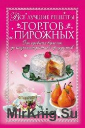 Все лучшие рецепты тортов и пирожных. От сдобных булочек до низкокалорийных продуктов