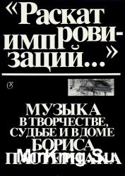 «Раскат импровизаций...»: Музыка в творчестве, судьбе и в доме Бориса Пастернака