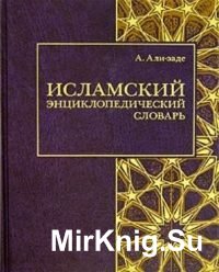 Исламский энциклопедический словарь