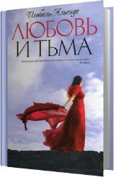 Любовь и тьма (Аудиокнига)