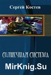 Солнечная система (2016)