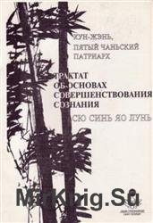 Трактат об основах совершенствования сознания