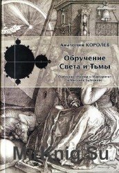 Обручение света и тьмы. О романе "Мастер и Маргарита" и Михаиле Булгакове