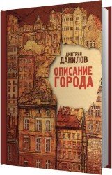 Описание города (Аудиокнига)