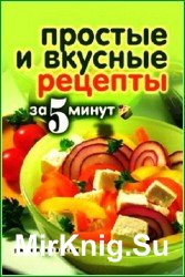 Простые и вкусные рецепты за 5 минут