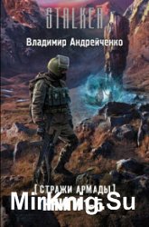 Стражи Армады. Цикл из 5 книг