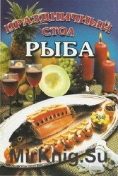 Праздничный стол. Рыба