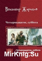 Четырнадцатое, суббота. Дилогия в одном томе