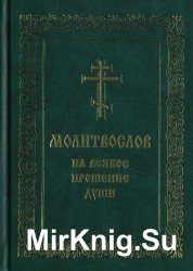  Молитвослов на всякое прошение души