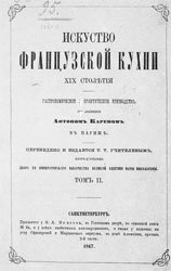 Искусство французской кухни XIX столетия. В 2-х томах