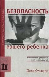 Безопасность вашего ребенка: Как воспитать уверен­ных и осторожных детей