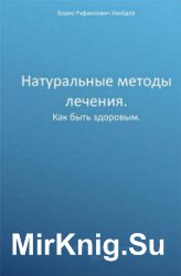 Натуральные методы лечения.Как быть здоровым