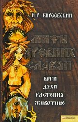 Мифы древних славян. Боги, духи, растения, животные 