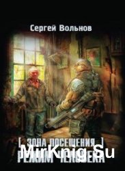 Зона Посещения. Режим человека (Аудиокнига)