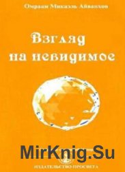 Взгляд на невидимое (Аудиокнига)