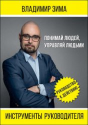 Инструменты руководителя. Понимай людей, управляй людьми