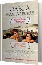 Две половинки темной души (Аудиокнига)