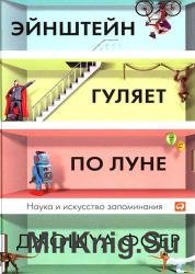 Эйнштейн гуляет по Луне. Наука и искусство запоминания