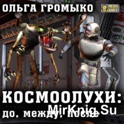 Космоолухи: до, между, после (Аудиокнига)