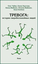 Тревога: история сверхбеспокойных людей