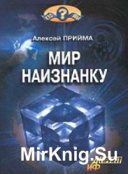 Мир наизнанку (Аудиокнига)