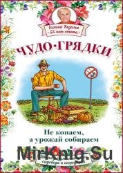 Чудо-грядки: не копаем, а урожай собираем