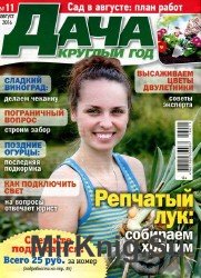 Дача круглый год №11 2016