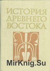 История Древнего Востока. 2-е изд