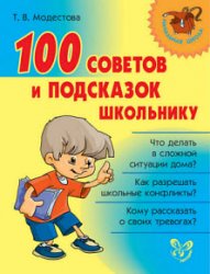 100 советов и подсказок школьнику