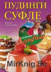 Пудинги, суфле. Вкусно и питательно