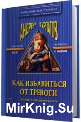 Как избавиться от тревоги, депрессии (Аудиокнига)