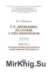  Г.Р. Державин: на службе у трёх императоров. Часть I-II.