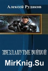 Звезданутые войной