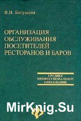 Организация обслуживания посетителей ресторанов и баров