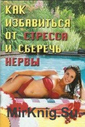 Как избавиться от стресса и сберечь нервы